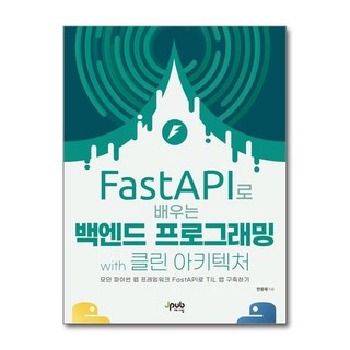 제이북스 FastAPI로 배우는 백엔드 프로그래밍 with 클린 아키텍처, 단품, 단품