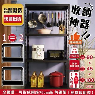 90cm寬黑砂色免螺絲角鋼架 鐵棚板/木層架 工業風層架物料架 陳列架書櫃衣櫃 台灣製造, 黑砂色,寬90X深45X高180CM, 1個