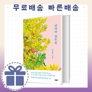 날마다 만우절 (싱그러운 삶의 조각들) [최신출간도서!]