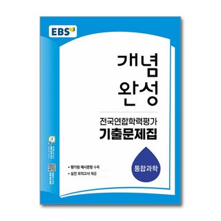 EBS 개념완성 전국연합학력평가 기출문제집 통합과학(2026), EBS 개념완성 전국연합학력평가 기출문제집 통합과학.., EBS교육방송 편집부(저), 한국교육방송공사(EBSi), 과학영역