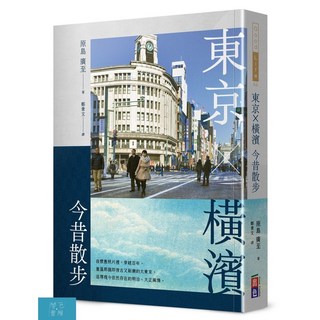 東京•橫濱今昔散步/原島廣至-閱己書屋, 出色出版, 原島廣至