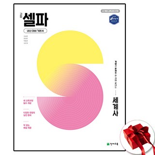 천재교육 셀파 세계사, 모든 고등학교 학년, 사회학