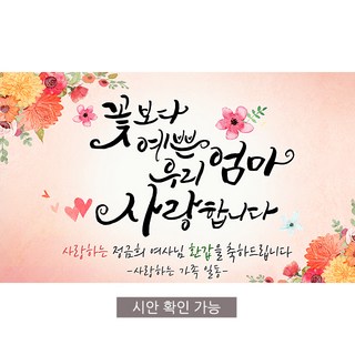[해피파티] A01 손글씨 꽃보다엄마 환갑 회갑 칠순 팔순 잔치 현수막