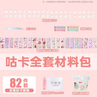 【臺灣-出貨】咕卡桶貼紙咕盤套裝女生古卡手杖兒童手帳工具全套估盤咔女孩玩具 KFP3, 咕卡全套82件送手提收納桶, 1個