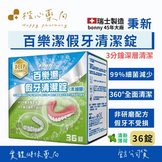 【楷心藥局】秉新 百樂潔 假牙清潔錠 36錠 清新薄荷 假牙清潔錠, 1個