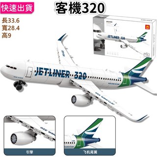 AIRBUS A320 客機 積木模型 長33.6公分 飛機積木玩具, 1個, 萬格4008