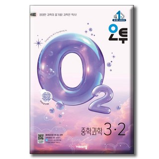 2026 오투 중학 과학 3-2 [ 2015 개정 교육과정 ], 중학교 3학년