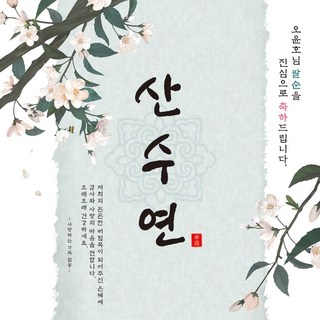 [맑은누리디자인] 팔순현수막 015-(120x120cm) [주문제작] 산수연 생일상 잔치 소품 고희 팔순 파티 예순