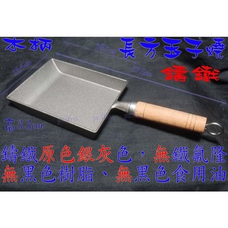 尚宏 木柄 鑄鐵玉子燒鍋 無塗層 可做玉子燒/大阪燒/鍋貼, 1個, 木柄 玉子燒鍋 表面無塗層 鑄鐵製