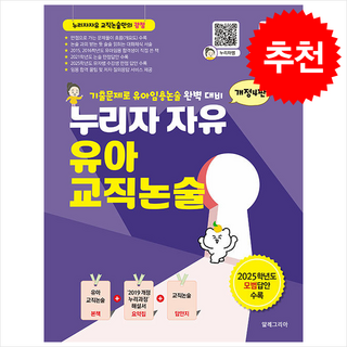 누리자 자유 유아교직논술 개정4판, 알레그리아