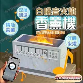桃園12h【全新二代 白噪音 香薰機】除噪助眠機 香氛機 火焰香薰機 8種情境選擇 香氛機 香薰機精油水氧機 多功能香薰, 升級款白噪音機+火焰香氛機