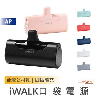 iWALK 直插式行動電源 四代 口袋電源 迷你行充, 知性白,安卓 │ Type-c