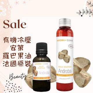 AROMA ZONE 有機冷壓安第羅巴果油 法國原裝 基底油 按摩油 植物油, 1個