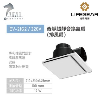 樂奇奇靜超靜音換氣扇(排風扇) EV-21G1 / EV-21G2 浴室通風扇 雙葉全閉式擋風門 高靜壓馬達, EV-21G2 220V