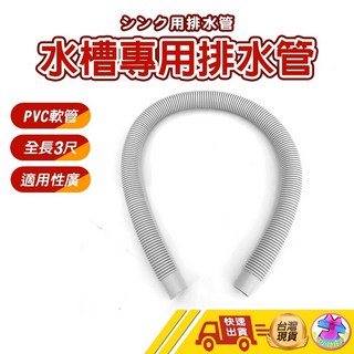 台灣現貨 水槽專用排水管 排水管 水槽排水管 流理台排水管 PVC軟管 3尺, 1個