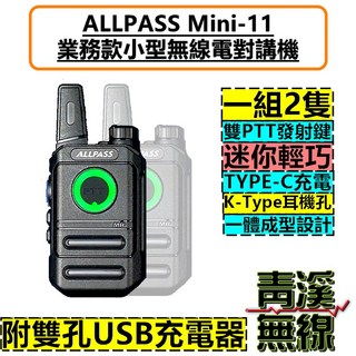 青溪無線 ALLPASS Mini-11 業務型手持對講機，雙PTT發射鍵，TYPE-C充電，K-Type耳機孔, 1個