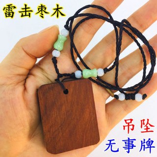 雷擊棗木無事牌吊墜，項鏈吉祥配飾，車掛繩子掛件, 道家用品雷擊棗木無事牌棗木吊墜 項鏈