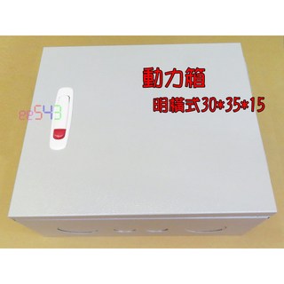 動力箱 明橫式 30*35*15公分 (1尺*1.2尺) 控制箱 配電箱 配線盒 信號箱 訊號箱 鐵箱 台灣製造, 1個