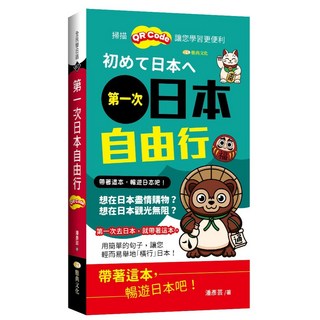 第一次日本自由行(QR)(潘彥芸) 2022年3月1版 9786269546732