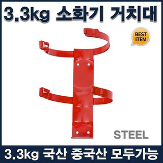 소화기브라켓 3.3kg 소화기 거치대 벽부착 철밴드, 1개