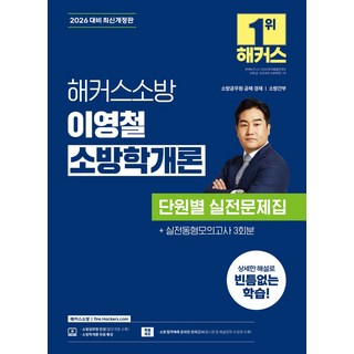 2026 해커스소방 이영철 소방학개론 단원별 실전문제집:소방공채 소방경채 소방간부 시험 대비 | 소방학개론 무료 특강, 2026 해커스소방 이영철 소방학개론 단원별 실전문제집, 이영철(저)