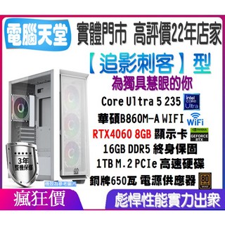 追影刺客型 Core Ultra 5 235/16G/RTX4060 8G/1TBM.2/銅牌650瓦 多開電競電腦天堂