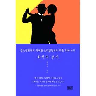 회복의 증거:정신질환에서 회복한 심리상담사의 마음 회복 노트, 메이드마인드, 9791196477332, 장우석 저