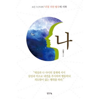 我： 為每一個人的自我探索之始, 李炳國 著, 想法分享