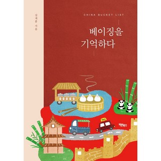 Barunbooks 中國願望清單 記憶北京, 沈載勳