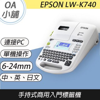 OA小舖 EPSOM LW-K740 含稅手持式商用入門標籤機 優於LW-700 LW500, 1個, 方案三：機器一台＋標籤帶５捲（保固三年）