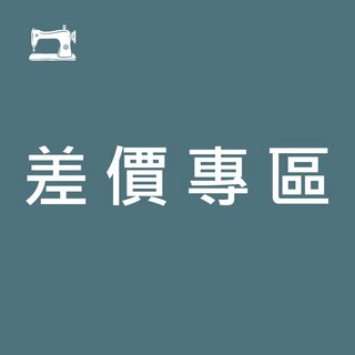 【織室縫紉所】差額專區, 1個, 1