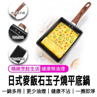 20公分 日式麥飯石 玉子燒平底鍋 麥飯石不沾塗層 平煎鍋, 1個