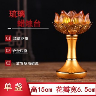 供佛蠟燭臺 高腳酥油燈座 琉璃蓮花酥油燈座 蠟燭燈座 供燈燭臺一對, 酥油琉璃灯座一盏
