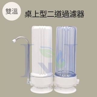 H2O-生活雜貨館 雙溫桌上型二道濾水器，雙管雙效過濾，含安裝配件及濾心，DIY價, 1個
