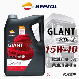 REPSOL 力豹仕 15W40 柴油引擎機油 5L (二期/四期/五期環保機油) - 商用車專用, 1個, GLANT 7630LS 15W-40