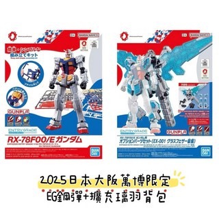 BANDAI NAMCO RX-78F00/E GUNDAM EXPO 2025 大阪・關西萬博會場限定, 大阪萬博認證 EG 鋼彈+擴充璃羽背包