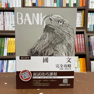 銀行國文完全攻略(王曉瑜、陳雲飛) 7版 面試技巧課程