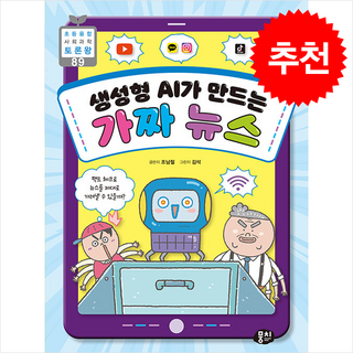 생성형 AI가 만드는 가짜 뉴스 + 쁘띠수첩 증정, 뭉치