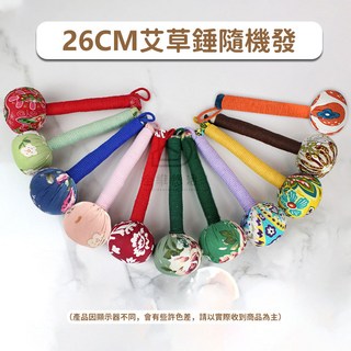 台灣現貨 艾草按摩槌 舒壓經絡按摩槌 肩頸按摩拍打棒 手持頸椎拍背艾草錘, 1個, 【常規款26cm】颜色随機