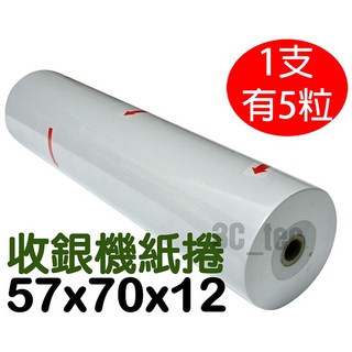 收銀紙 收銀機紙捲 44*70*12 57*70*12 空白收據紙, 1個, 5粒1支(57*70*12)
