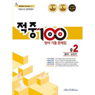 적중 100 영어 기출문제집 1학기 기말고사 중2 동아 윤정미 (2022), 영어영역, 중등2학년