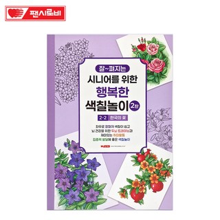 팬시로비 잘 펴지는 시니어를 위한 행복한 색칠놀이 2-2단계 한국의 꽃 집중력발달 재미있는 놀이, 1개