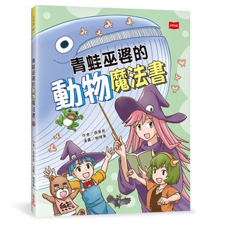 【未來】青蛙巫婆的動物魔法書/張東君 兒童動物故事啟發
