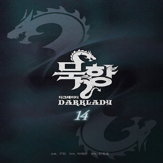 새책-스테이책터 [묵향 다크레이디 14] ---학산문화사(만화)-구깃 지음 전동조 원작 이재헌 각색-인터넷 연재 만화-, 묵향다크레이디14, NSB9791141130022