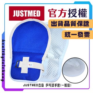 JUSTMED 杰奇 乒乓球手套 (一般款) M/L 固定綁帶 防抓約束手套, 1個