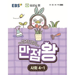 EBS 초등 만점왕 사회 4-1 (2026년) : 예습&middot;복습&middot;숙제까지 해결되는 교과서 완전 학습서, 초등4학년