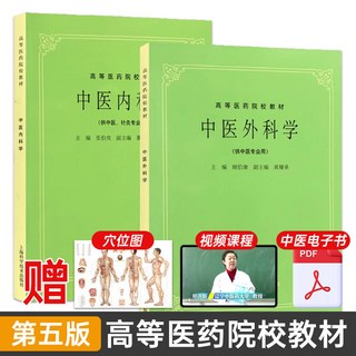 中醫基礎理論經典第五版教材書 上海科技出版社 印會河重點講稿筆記 中醫自學入門高等醫藥院校教材, 1個, 2冊（中醫外科學+中醫內科學）(穴位圖）
