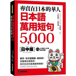 日語萬用短句5000 語研學院