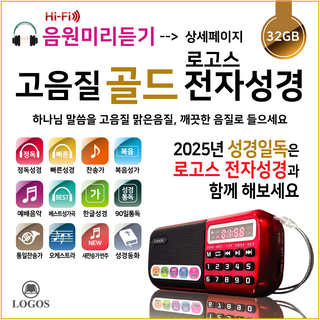 로고스 전자성경 라디오