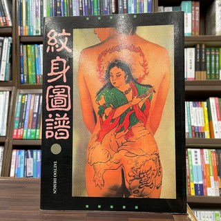 他山石出版 紋身圖譜：河村榮一 2001年版, 1個